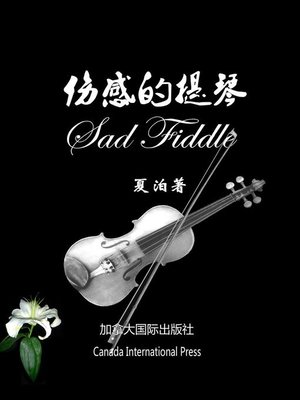 cover image of 伤感的提琴